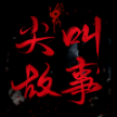 尖叫故事有声书软件 v1.0.0