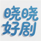 晓晓好剧软件