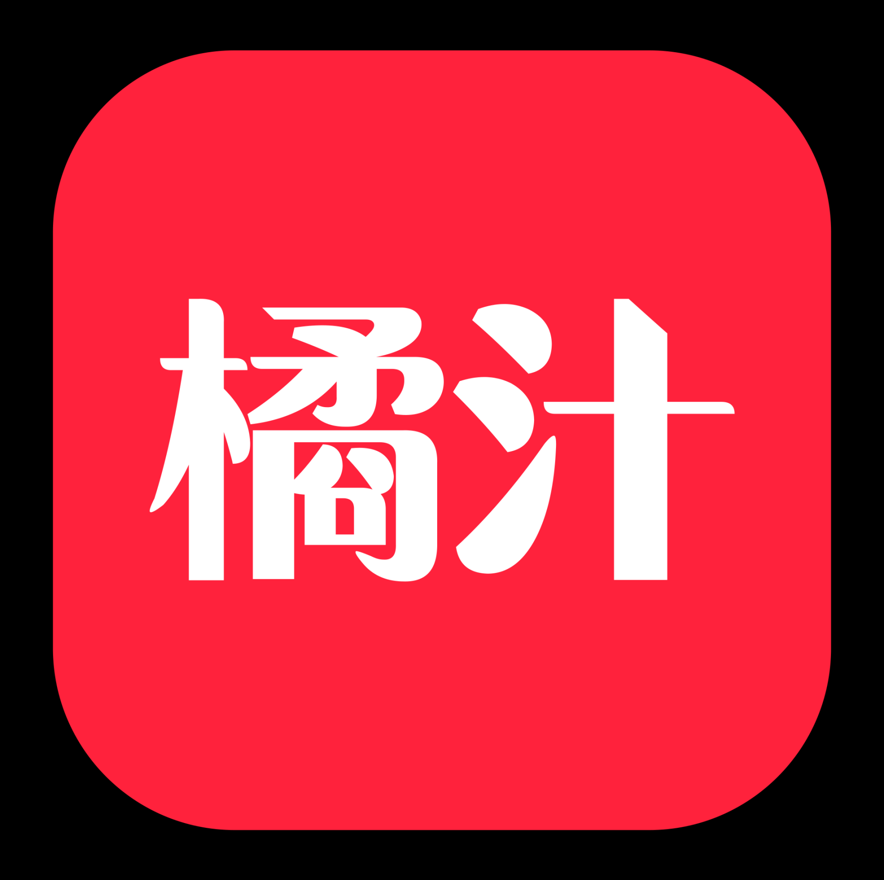 橘汁免费追剧软件 v14
