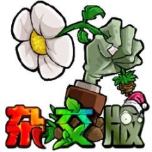 植物大战僵尸杂交版