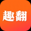 趣翻小说
