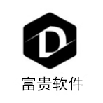富贵软件