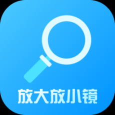 放大放小镜安卓版