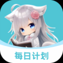 每日计划app
