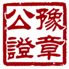 豫章公证处数字取证软件