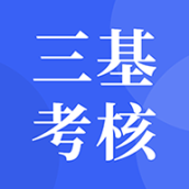 三基考核平台 v11