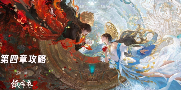 《紙嫁衣8千子樹第四章通關指南》