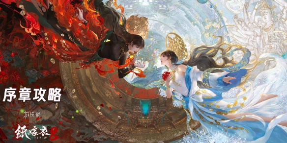 紙嫁衣8千子樹序章通關指南