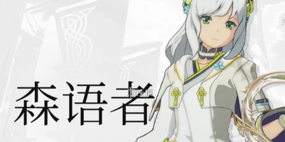 星痕共鳴森語者愈合流玩法的詳細攻略