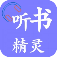 听书精灵最新版