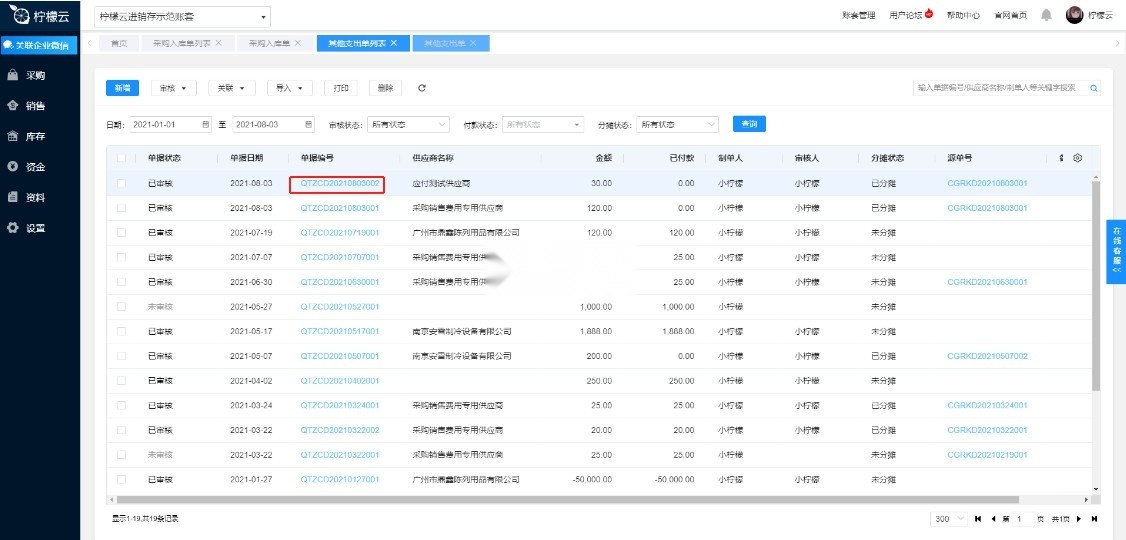 柠檬云进销存(5)