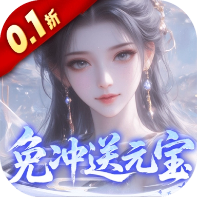 灵界仙都折免冲送元宝版