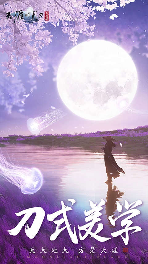 天涯明月刀