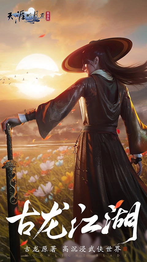 天涯明月刀