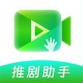 推剧助手免费版v2.8.2