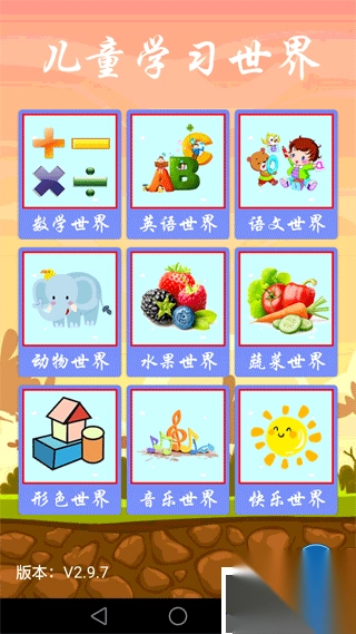 儿童学习世界手机版