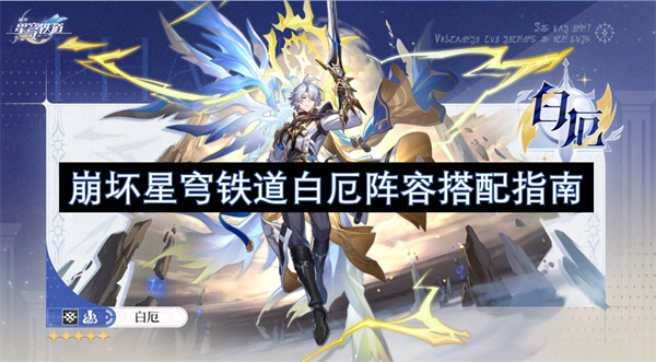 《崩壞星穹鐵道》白厄陣容搭配攻略