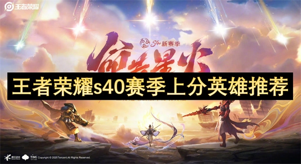 為你推薦王者榮耀s40賽季的上分英雄