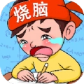疯狂烧脑族游戏红包版