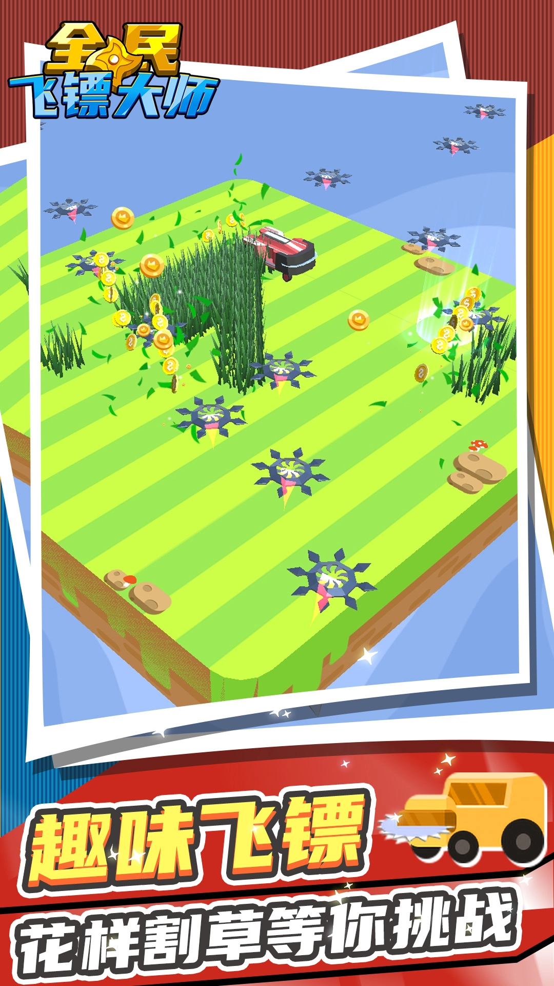 全民飞镖大师游戏安卓版