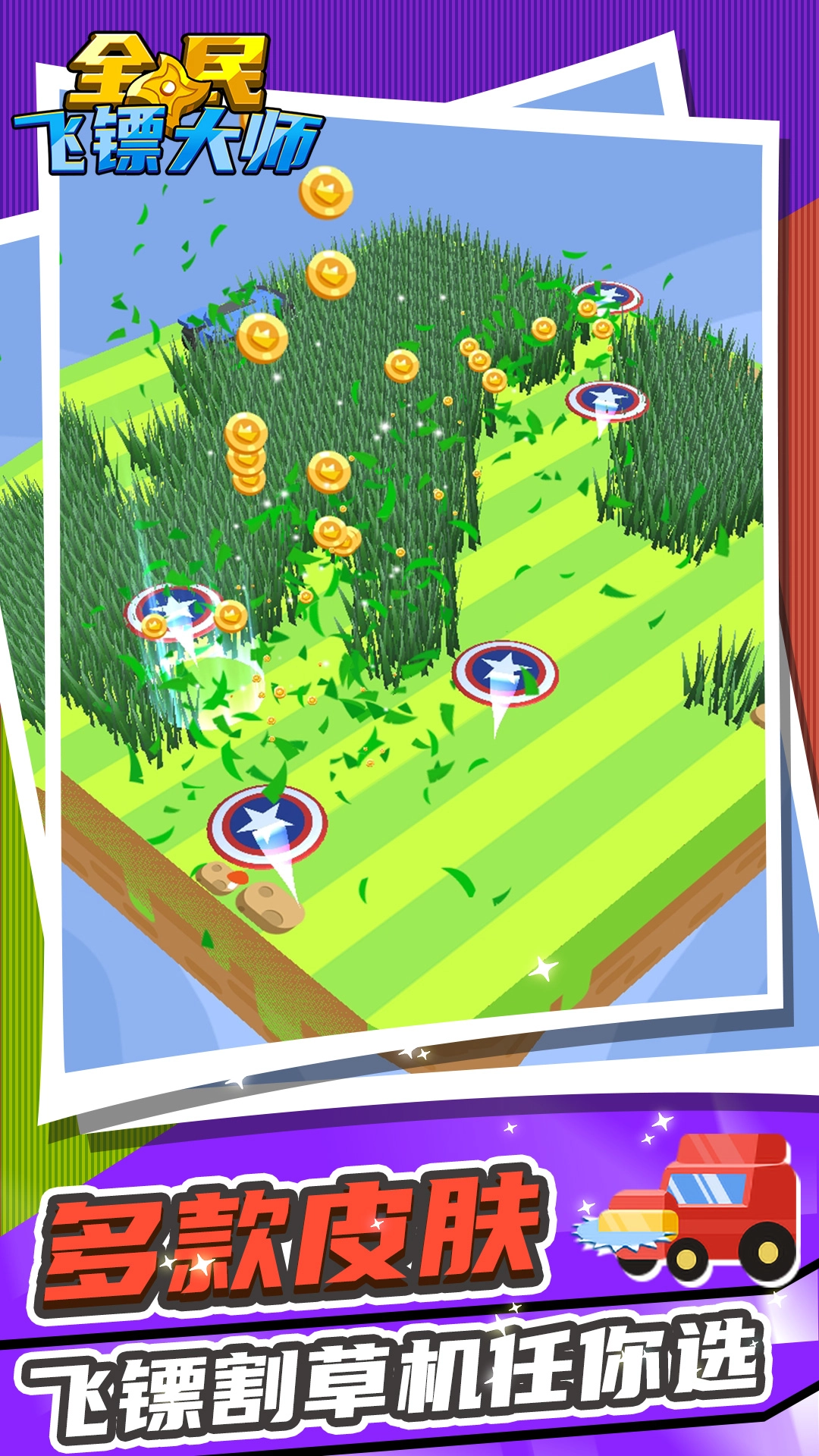 全民飞镖大师游戏安卓版