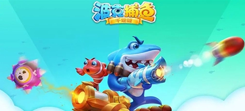 捕魚游戲哪個好玩 捕魚游戲哪款最火爆