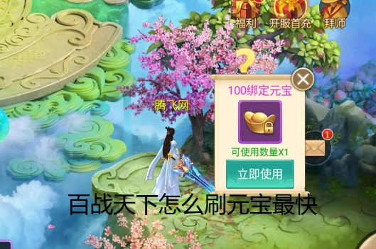 《百戰天下》怎樣刷元寶速度最快？《百戰天下》元寶攻略匯總