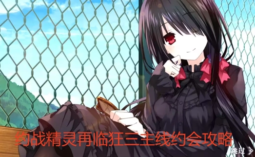 《約戰精靈再臨》狂三主線約會攻略