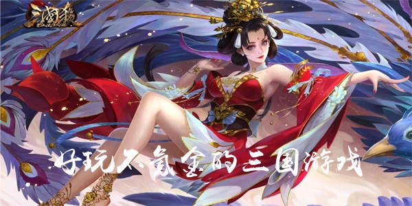 推薦好玩不氪金的三國游戲手游，好玩不氪金的三國游戲來啦