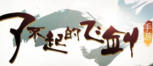 好玩的仙俠手游排行榜前十 好玩的仙俠手游推薦