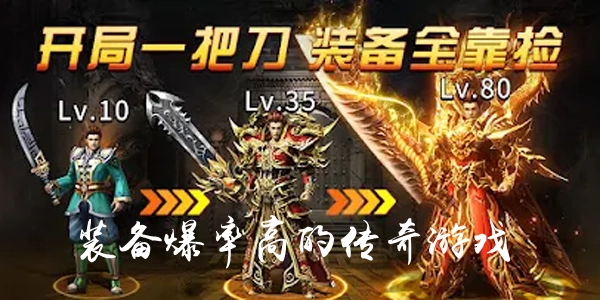 有哪些裝備爆率高且裝備全靠打的傳奇游戲