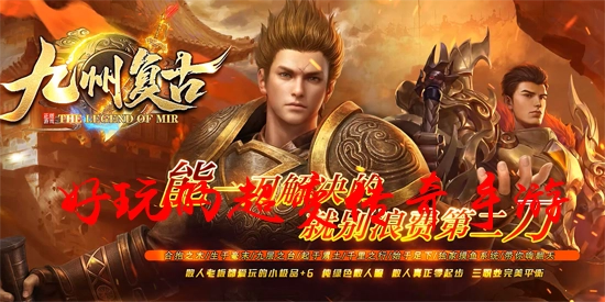 超變傳奇手游推薦，好玩的超變傳奇手游都有哪些