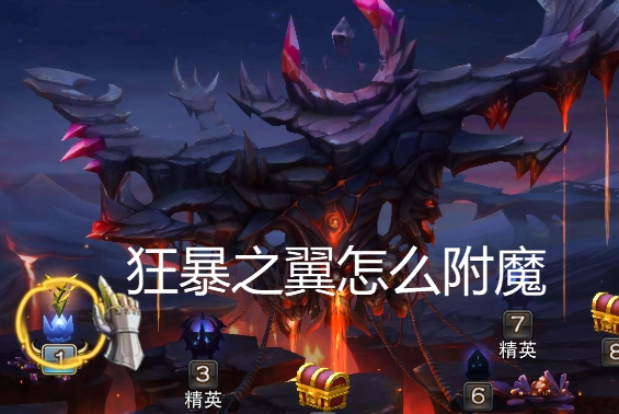 狂暴之翼該如何附魔，狂暴之翼附魔應(yīng)選擇哪些屬性