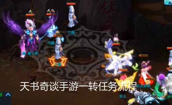 《天書奇談手游》一轉任務流程及一轉前的準備