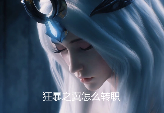 狂暴之翼人物該如何轉職？狂暴之翼轉職攻略在此