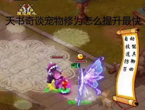 天書奇談中寵物修為怎樣提升速度最快？天書奇談寵物修為提升攻略詳細(xì)解析