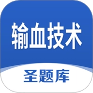 输血技术圣题库1.1.2安卓版