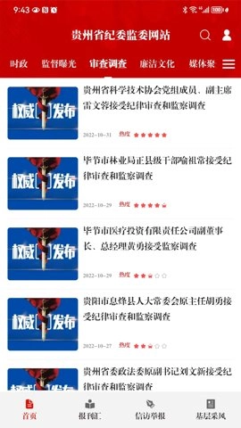 贵州纪检监察安卓版(2)