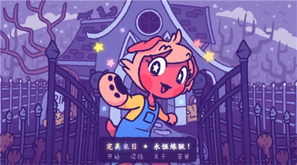 完美末日永恒煉獄手機版