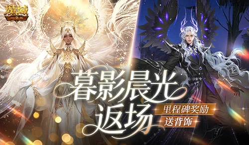 《魔域口袋版》里程碑活動，暮影晨光背飾驚喜返場