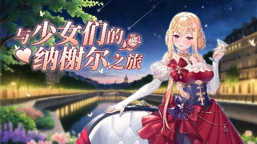 5月，在《拂曉勝利之刻》開啟與少女們的納榭爾之旅