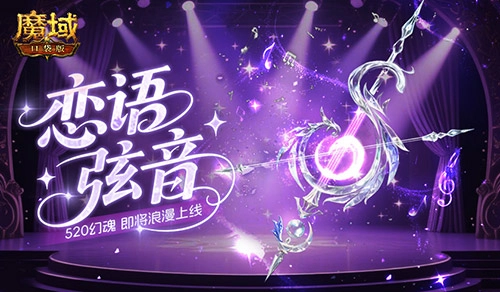 《魔域口袋版》520幻魂即將上線，戀語弦音主題來襲
