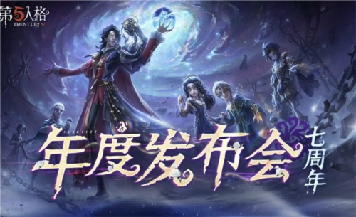 《第五人格》七周年發布會驚喜爆料，共啟新章