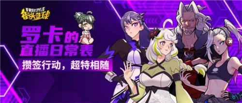 攢簽活動之《街頭籃球》全新版本FS角色大猜測