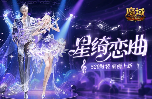 《魔域口袋版》浪漫520上新，輔寵自選開天6