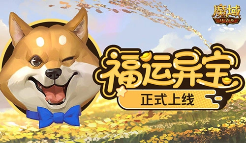 《魔域口袋版》上線開大獎，福運異寶震撼開啟