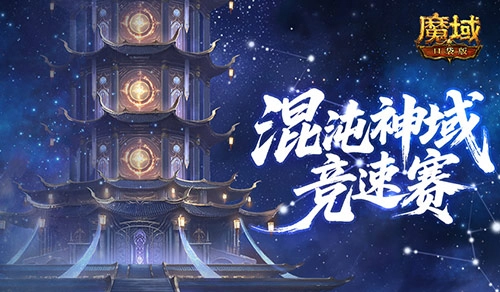 《魔域口袋版》新神火霸主混沌神域競速賽