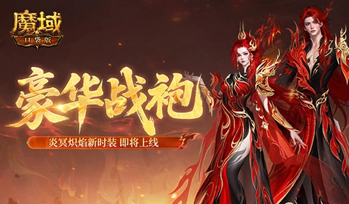 《魔域口袋版》炎冥熾焰豪華戰(zhàn)袍新時裝