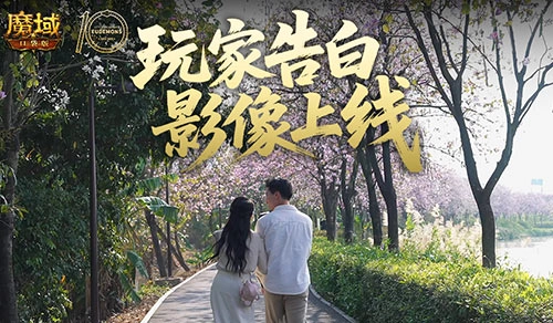 這難道不是你《魔域口袋版》520玩家告白影像上線？