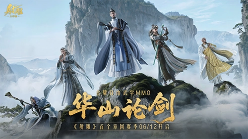 重登MMO巔峰！《射雕》華山論劍新賽季6月12日正式定檔